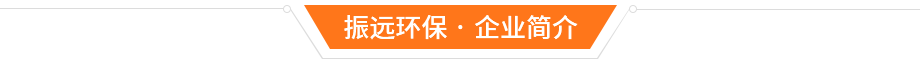 東莞市振遠(yuǎn)環(huán)?？萍加邢薰? width=